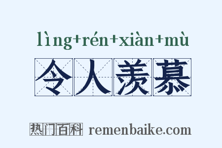 令人羡慕是什么意思的图片